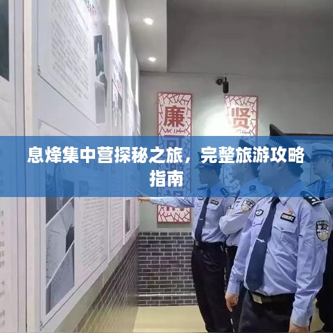 息烽集中營探秘之旅，完整旅游攻略指南