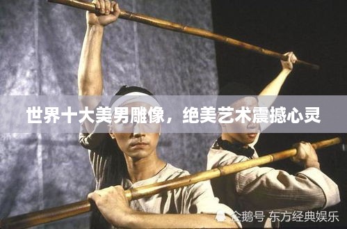 世界十大美男雕像，絕美藝術震撼心靈