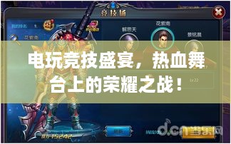 電玩競技盛宴，熱血舞臺上的榮耀之戰(zhàn)！