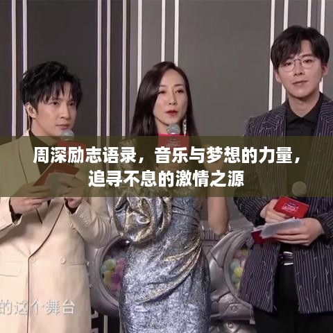 周深勵志語錄，音樂與夢想的力量，追尋不息的激情之源