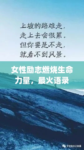 女性勵(lì)志燃燒生命力量，最火語(yǔ)錄激勵(lì)前行！