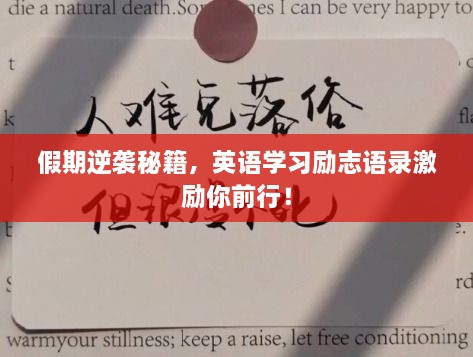 假期逆襲秘籍，英語(yǔ)學(xué)習(xí)勵(lì)志語(yǔ)錄激勵(lì)你前行！
