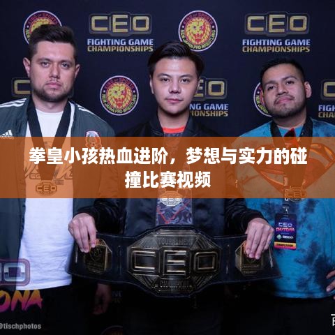 拳皇小孩熱血進階，夢想與實力的碰撞比賽視頻