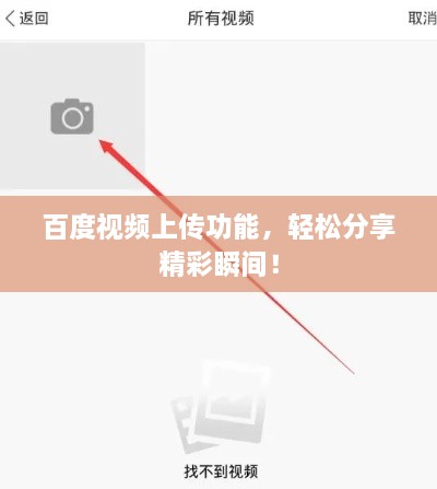 百度視頻上傳功能，輕松分享精彩瞬間！