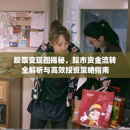 股票變現(xiàn)圖揭秘，股市資金流轉(zhuǎn)全解析與高效投資策略指南