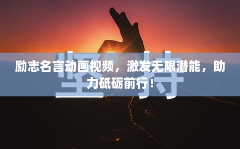 勵(lì)志名言動(dòng)畫(huà)視頻，激發(fā)無(wú)限潛能，助力砥礪前行！