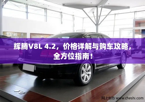 輝騰V8L 4.2，價格詳解與購車攻略，全方位指南！