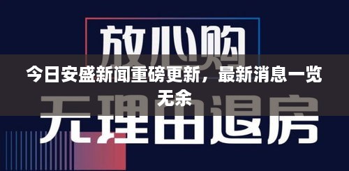 今日安盛新聞重磅更新，最新消息一覽無(wú)余