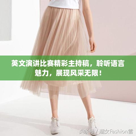 英文演講比賽精彩主持稿，聆聽語言魅力，展現(xiàn)風(fēng)采無限！
