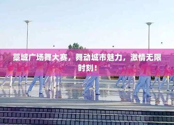 藁城廣場(chǎng)舞大賽，舞動(dòng)城市魅力，激情無(wú)限時(shí)刻！
