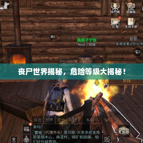 喪尸世界揭秘，危險等級大揭秘！