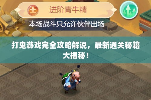 打鬼游戲完全攻略解說，最新通關(guān)秘籍大揭秘！