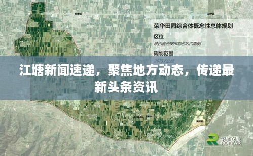 江塘新聞速遞，聚焦地方動態(tài)，傳遞最新頭條資訊