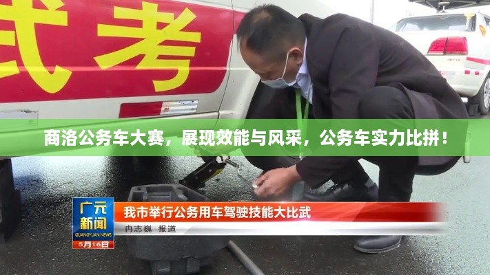 商洛公務車大賽，展現(xiàn)效能與風采，公務車實力比拼！