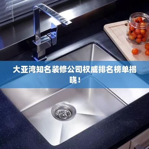 大亞灣知名裝修公司權(quán)威排名榜單揭曉！