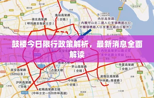 鼓樓今日限行政策解析，最新消息全面解讀