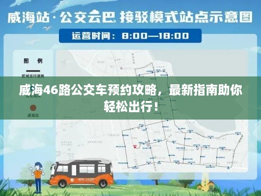 威海46路公交車預(yù)約攻略，最新指南助你輕松出行！
